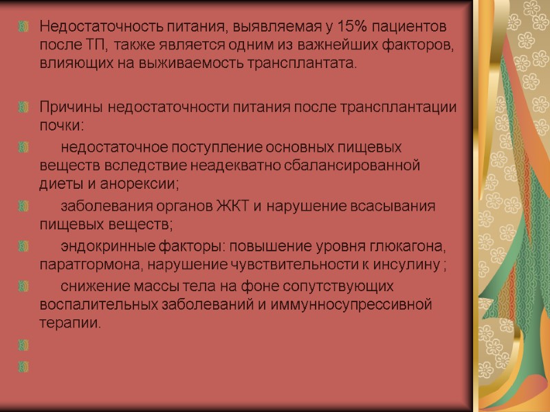 Недостаточность питания, выявляемая у 15% пациентов после ТП, также является одним из важнейших факторов,